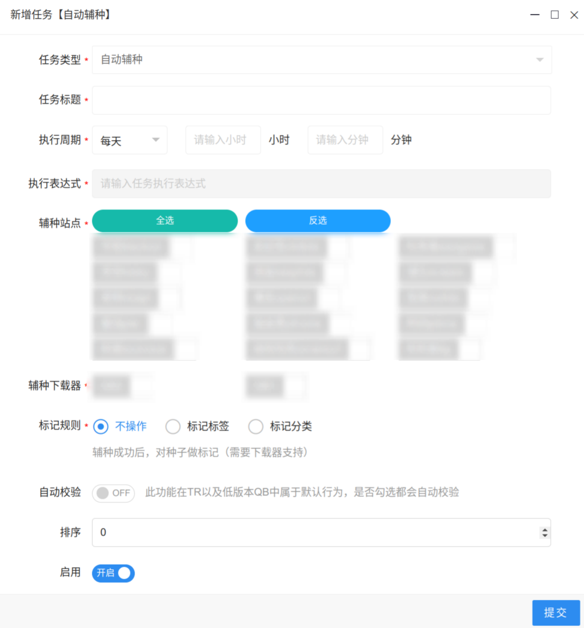 创建辅种任务