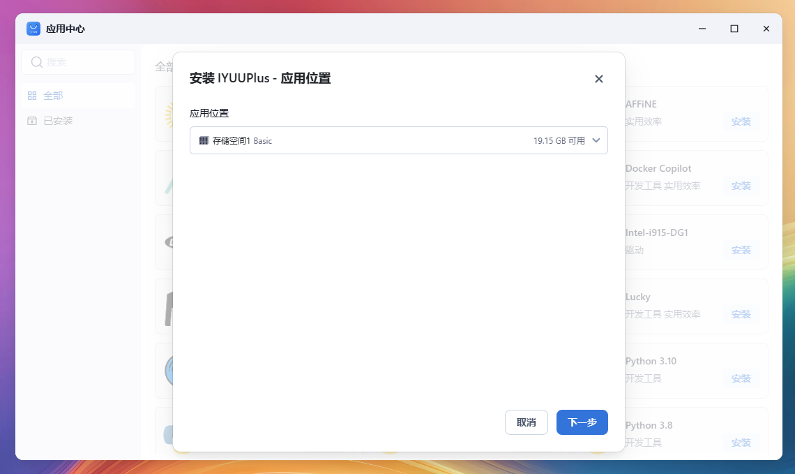 安装应用2